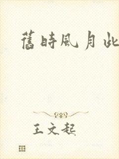 旧时风月此时情
