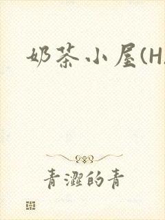 奶茶小屋(H)