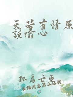 天若有情原著小说偷心