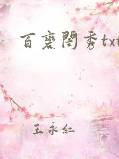百变闺秀txt