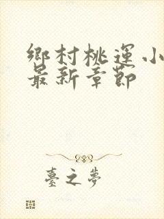 乡村桃运小神医最新章节
