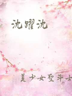 沈跃沈