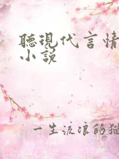 听现代言情有声小说
