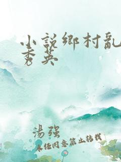 小说乡村乱情胡秀英