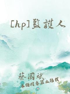 [hp]监护人