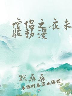 僧侣之夜未删减版动漫