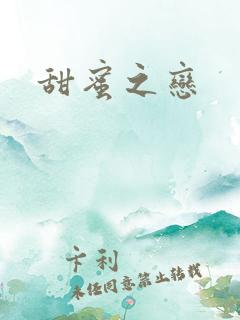 甜蜜之恋