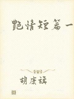 艳情短篇一