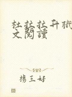 杜拉拉升职记全文阅读
