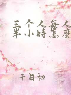 三个人每人c我半小时怎么办