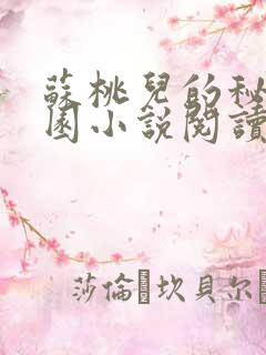 苏桃儿的秘密花园小说阅读