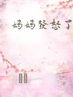妈妈发怒了粤语