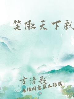 笑傲天下戏美草