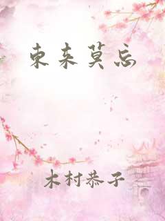 东来莫忘