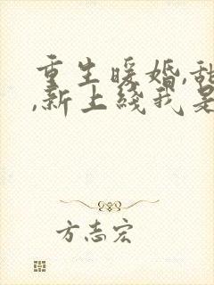 重生暖婚,甜妻,新上线我是真爱