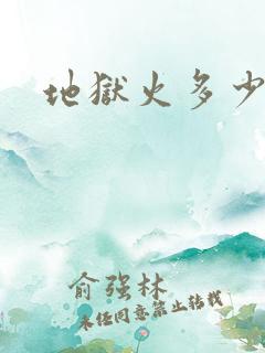地狱火多少钱