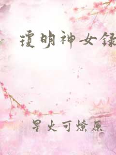 琼明神女录全本