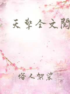 天擎全文阅读