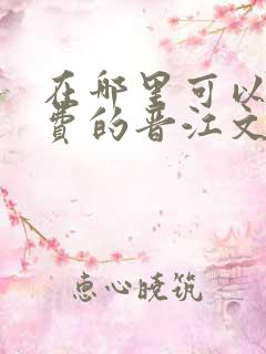 在哪里可以看免费的晋江文
