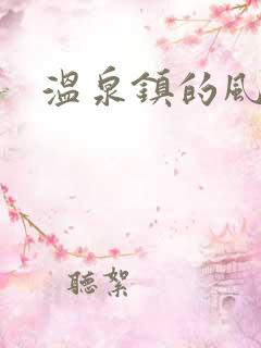 温泉镇的风流事