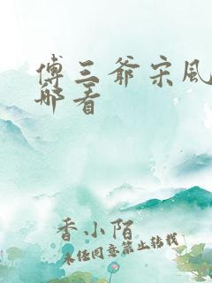 傅三爷宋风晚在哪看