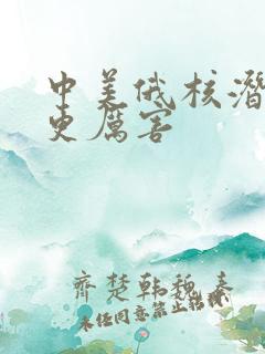 中美俄核潜艇谁更厉害