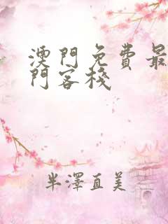 澳门免费最准龙门客栈