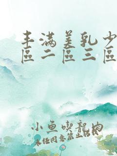丰满美乳少妇一区二区三区