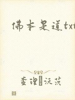 佛本是道txt