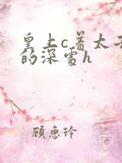 皇上c着太子妃的深处h