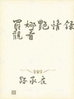 罗娜艳情录在线观看