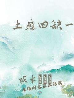 上瘾四缺一
