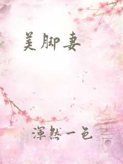 美脚妻