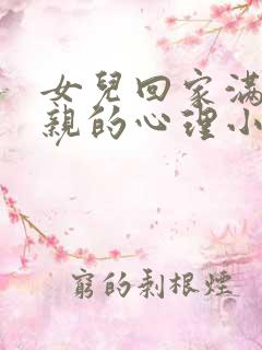女儿回家满足父亲的心理小说