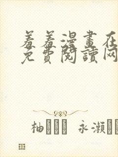 羞羞漫画在线版免费阅读网页漫画网站