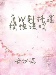 自W到抖还要继续但没喷