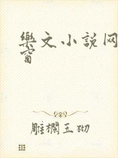 乐文小说网无弹窗