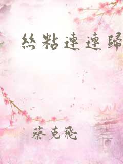 丝粘连连归寻