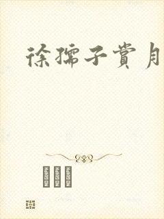 徐孺子赏月
