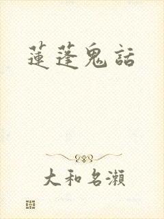 莲蓬鬼话