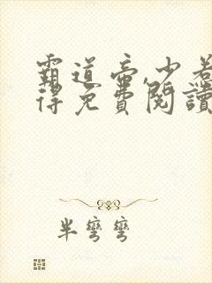 霸道帝,少惹不得免费阅读