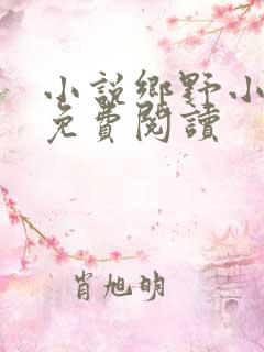 小说乡野小农民免费阅读