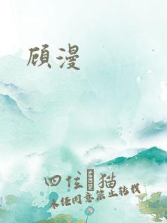 顾漫
