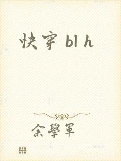 快穿 bl h