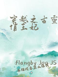 穿越之古灵精怪俏王妃