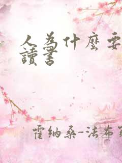 人为什么要好好读书