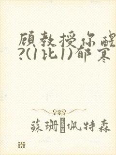 顾教授你醒了吗?(1比1)郁寒