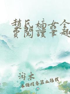 赵氏嫡女全文免费阅读笔趣阁无弹窗