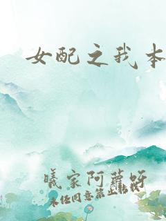 女配之我本炮灰