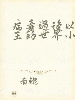病毒过后以性为主的世界小说